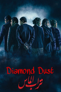 Turab El Mass (Diamond Dust) (2018) 1080p OSN WEBRip AV1 [Retr0]