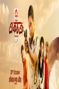 EkChakra [2019] Zee Bangla ORG. Bengali Movie 1080p Untouched Webdl x 264 AVC AAC [Cinemaghar] - Xclusive