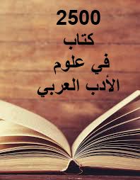 All Arabic Litruture Books [2500+] [Etcohod]
