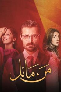 Mann Mayal - Urdu.TV.Serial Complete  - Multi [1080 HD | 720 SD] mawiya